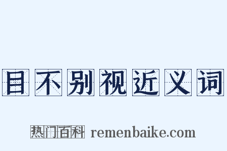 目不别视近义词是什么意思的图片